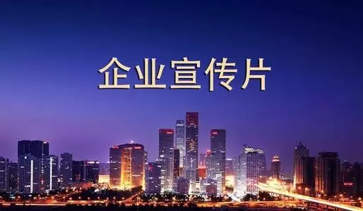 創視網給大家淺析企業宣傳視頻的制作方法以及思路!