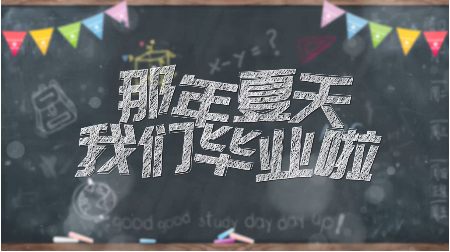 青春不散場畢業相冊制作流程