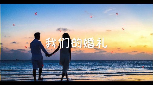 婚禮快閃視頻怎么做？