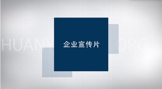 公司宣傳片視頻一般需要具備哪些要素